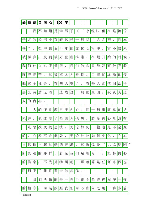 初二作文：品性源自内心_800字_1