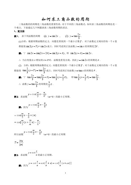 求三角函数的周期6种方法总结 多个例子详细解答