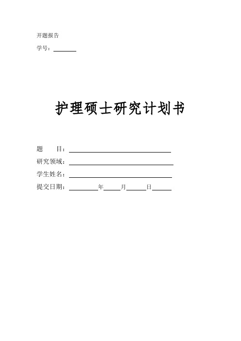 护理硕士开题报告模板.doc
