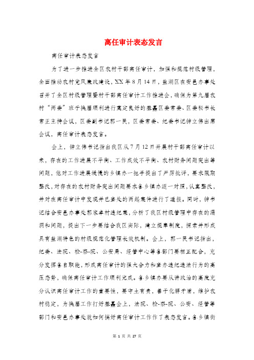 离任审计表态发言(精选多篇)