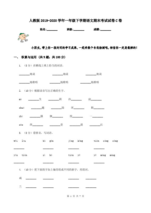 人教版2019-2020学年一年级下学期语文期末考试试卷C卷