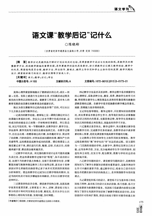 语文课“教学后记”记什么