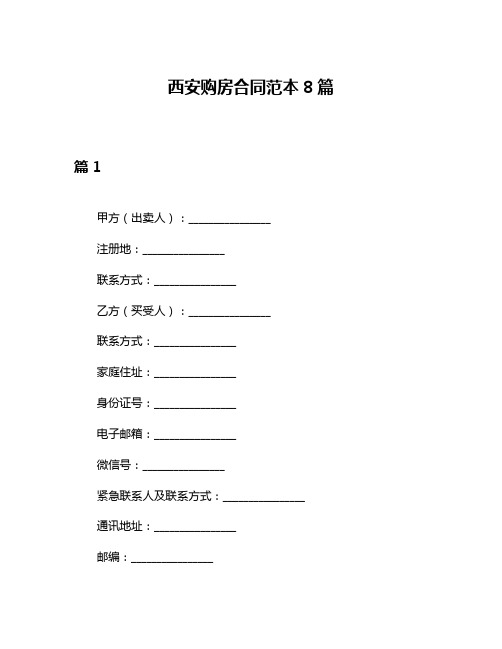 西安购房合同范本8篇