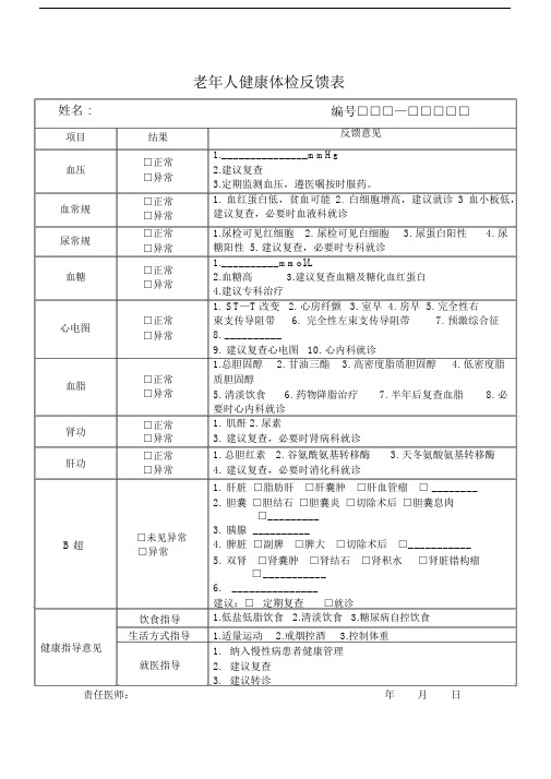 老年人健康体检反馈表