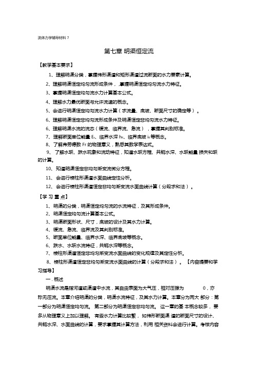 流体力学辅导材料7--明渠恒定流-【教学基本要求】-1教学总结