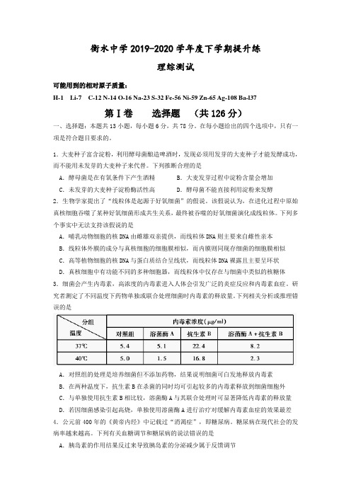 衡水中学2019-2020学年度下学期提升练 理综测试及答案解析