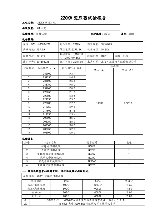 220KV变压器试验报告