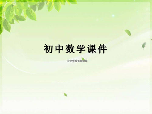 鲁教版(五四制)七年级上册数学课件2.3.2简单的轴对称图形第2课时