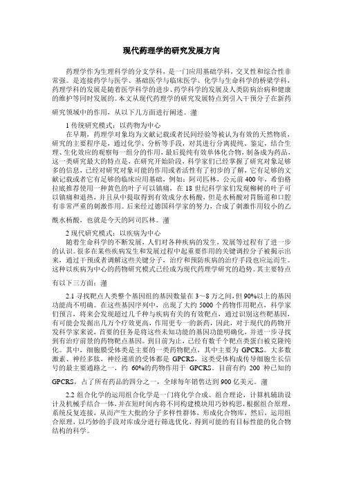 现代药理学的研究发展方向