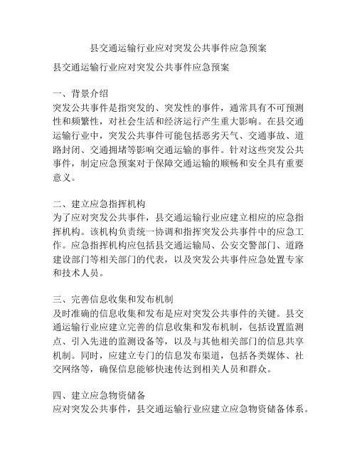 县交通运输行业应对突发公共事件应急预案