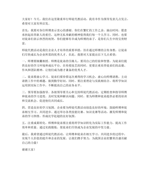 师徒代教领导发言稿范文