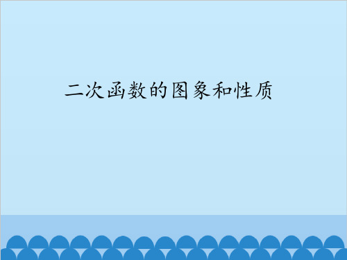 人教版九年级上册数学课件  22.1  二次函数的图象和性质(共50张PPT)