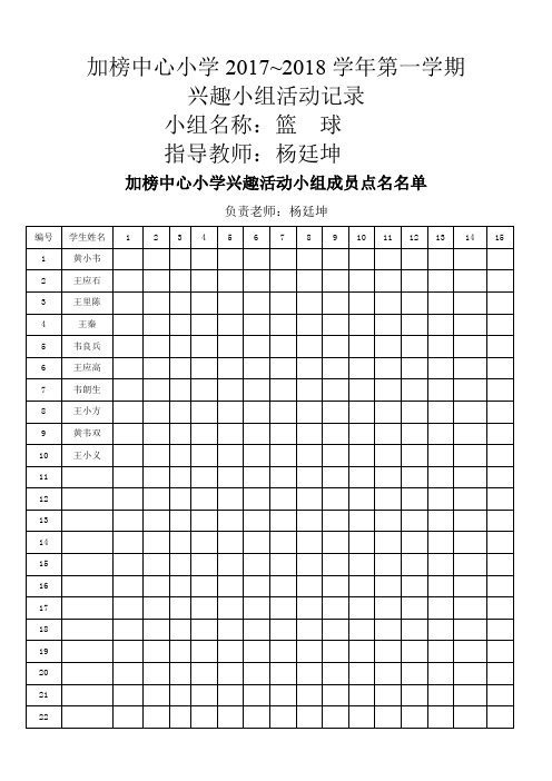 小学篮球兴趣小组活动内容