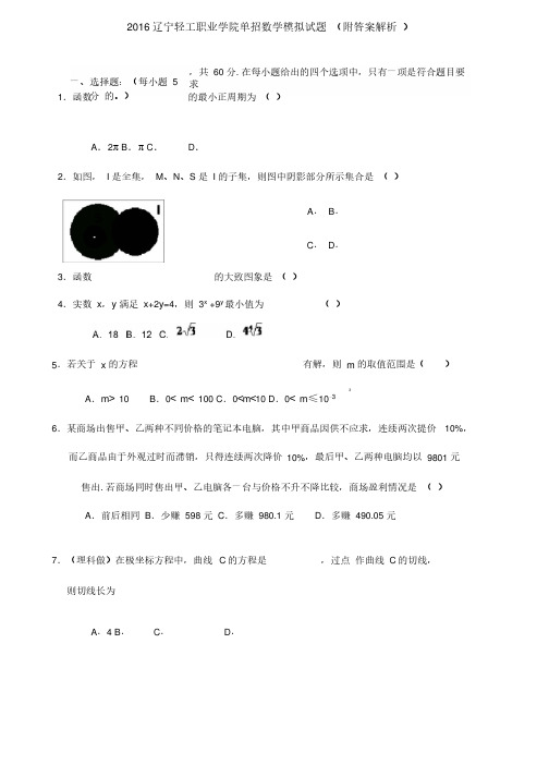 辽宁轻工职业学院单招数学模拟试题附答案解析