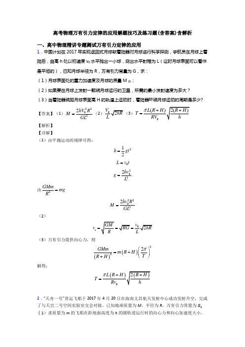 高考物理万有引力定律的应用解题技巧及练习题(含答案)含解析