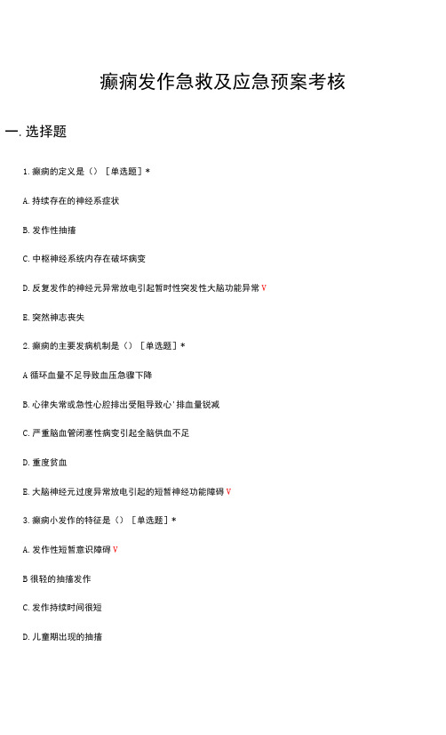 癫痫发作急救及应急预案考核试题及答案