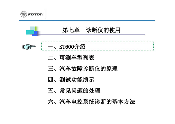 欧曼金德KT诊断仪的使用