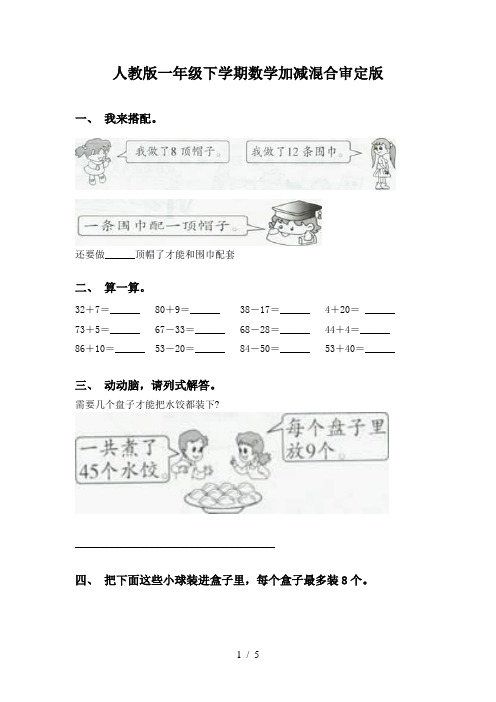 人教版一年级下学期数学加减混合审定版