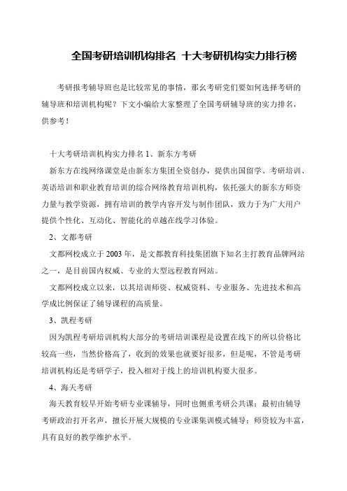 全国考研培训机构排名 十大考研机构实力排行榜