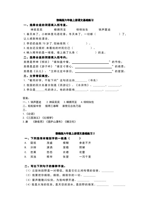 部编版六年级上册语文基础练习