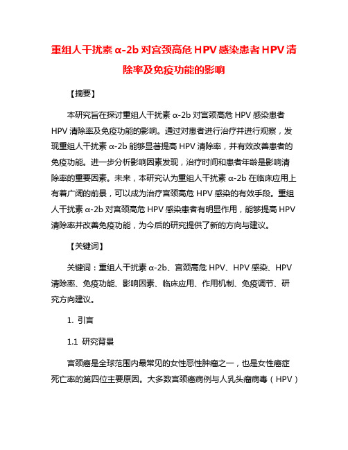 重组人干扰素α-2b对宫颈高危HPV感染患者HPV清除率及免疫功能的影响