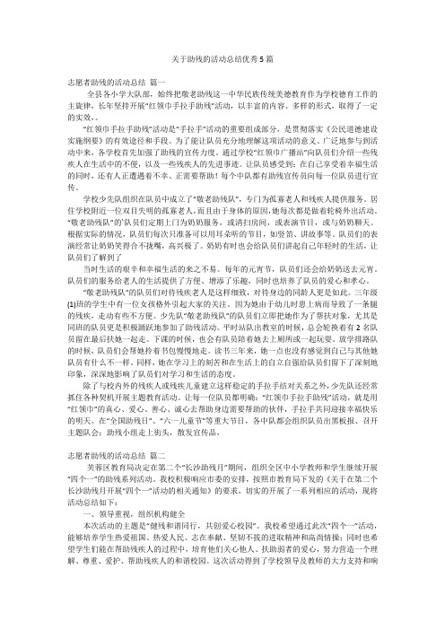 关于助残的活动总结优秀5篇