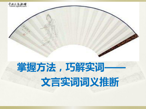 高考一轮复习《掌握方法,巧解实词——文言文实词词义推断》教学课件