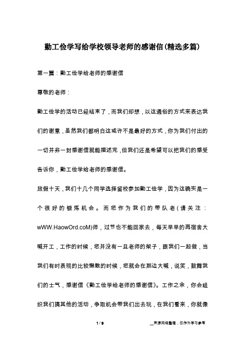 勤工俭学写给学校领导老师的感谢信(精选多篇)