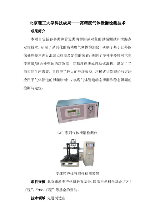 北京理工大学科技成果——高精度气体泄漏检测技术