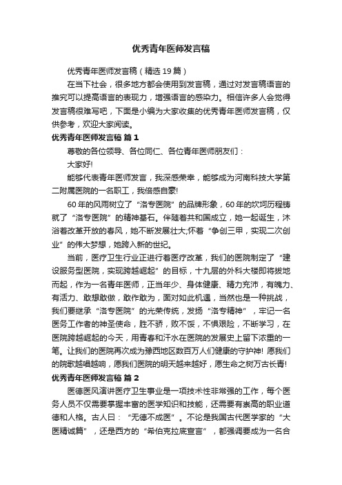 优秀青年医师发言稿（精选19篇）