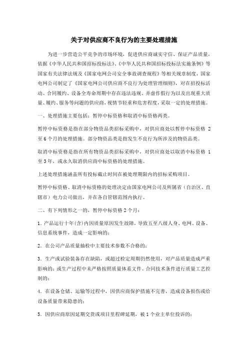 关于对供应商不良行为的主要处理措施