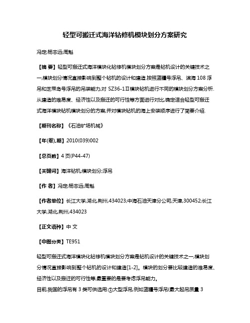 轻型可搬迁式海洋钻修机模块划分方案研究