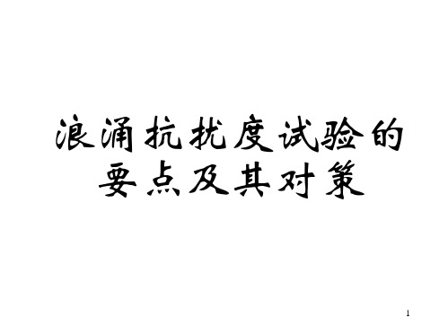 浪涌抗扰度试验的要点及其对策