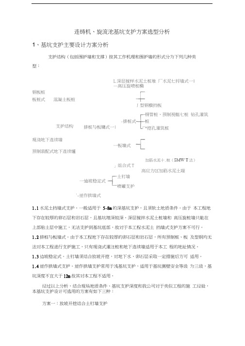 基坑支护方案对比g学习资料