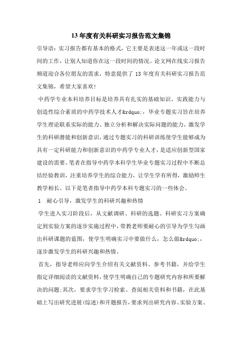 13年度有关科研实习报告范文集锦