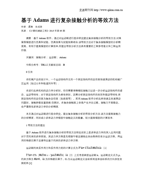 基于Adams进行复杂接触分析的等效方法