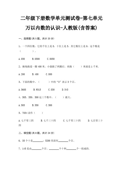 人教版二年级下册数学单元测试卷第七单元 万以内数的认识(含答案)