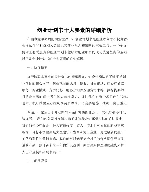 创业计划书十大要素的详细解析