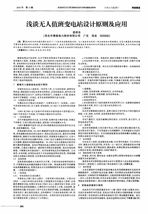 浅谈无人值班变电站设计原则及应用