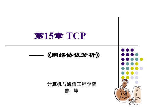 网络协议分析——15-TCP