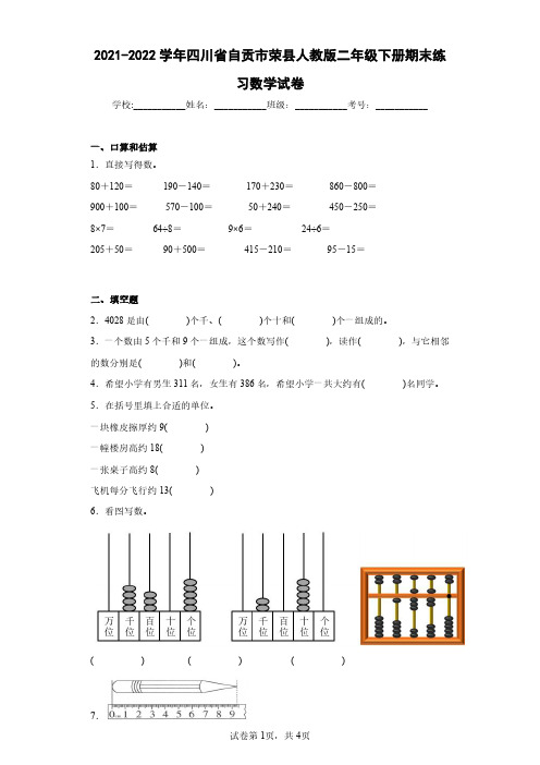 2021-2022学年四川省自贡市荣县人教版二年级下册期末练习数学试卷(含答案解析)