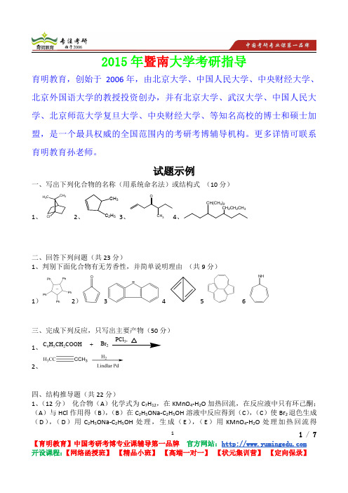 2015年暨南大学有机化学试题,真题解析,考研心态,考研真题,考研经验