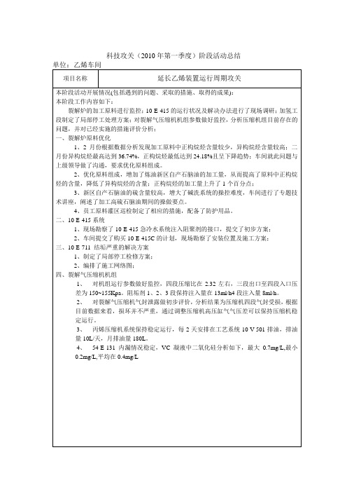 乙烯装置延长运行周期运行攻关活动总结(第一季度)