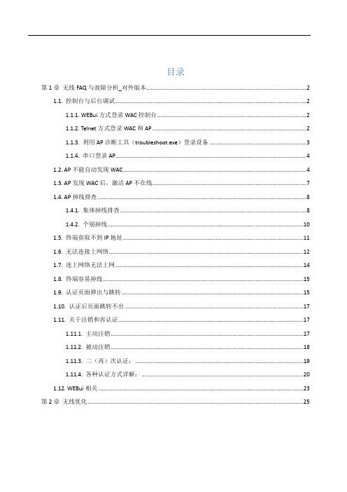 深信服WAC无线FAQ与故障分析