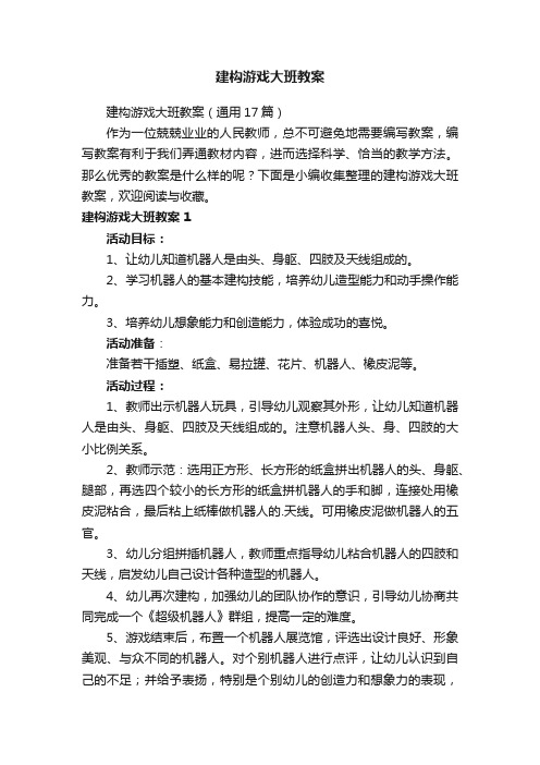 建构游戏大班教案（通用17篇）