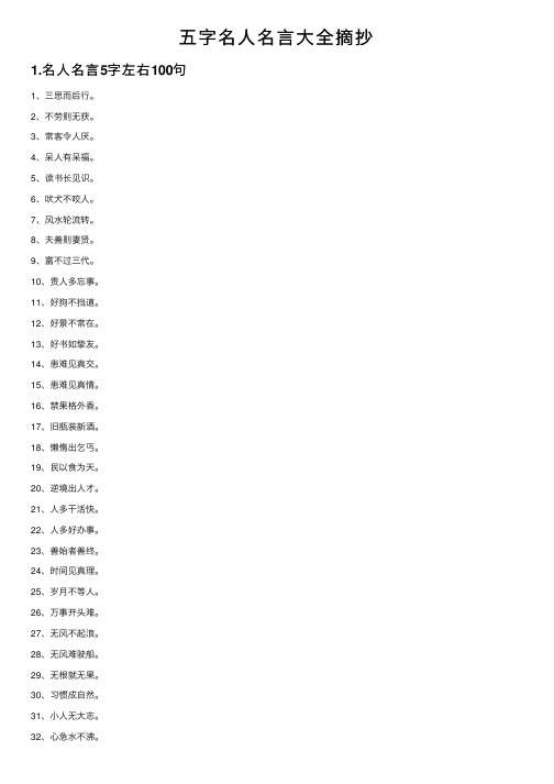 五字名人名言大全摘抄