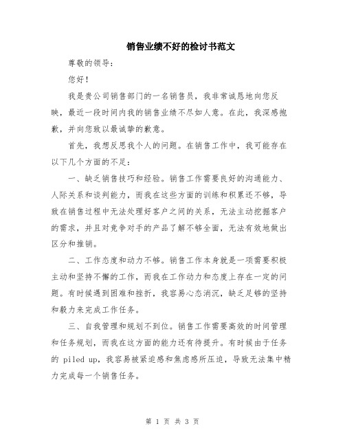 销售业绩不好的检讨书范文