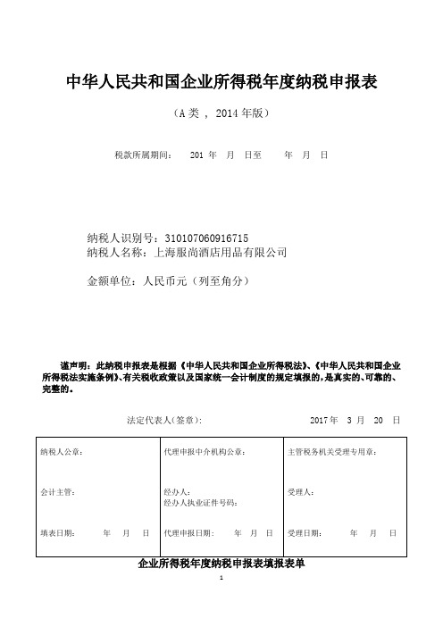 2014版本企业所得税年度纳税申报表上海