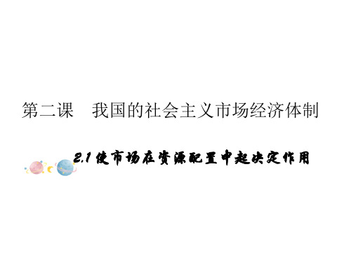 高中政治统编版必修二经济与社会课件：2.1使市场在资源配置中起决定作用(共21张PPT)