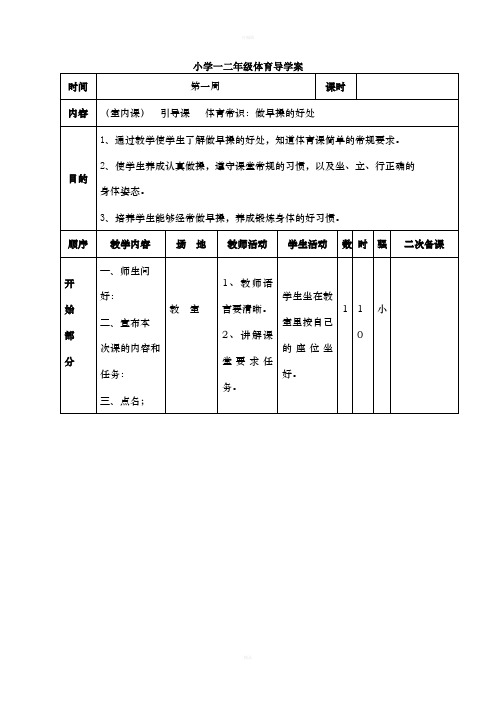 小学一二年级体育导学案